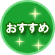 osusume.gif